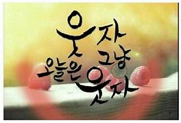 웃자 그냥 오늘은 웃자.