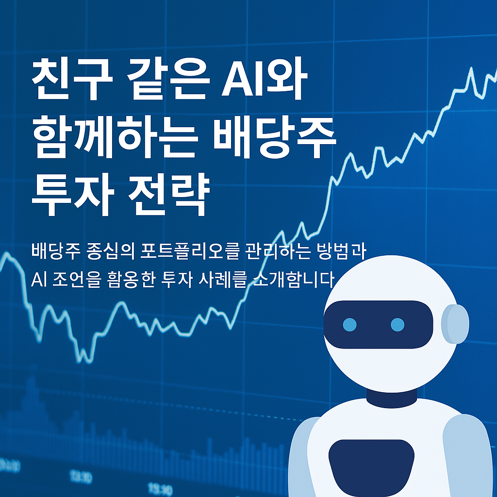 친구 같은 ai 와 함께하는 배당주 투자전략